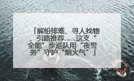 解纷排难、寻人找物、引路推荐……这支“全能”步巡队用“夜警务”守护“烟火气”