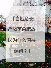 言短意长｜严凤英合肥故居为什么值得保留？