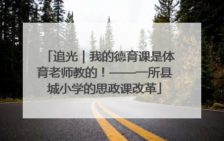 追光｜我的德育课是体育老师教的！——一所县城小学的思政课改革
