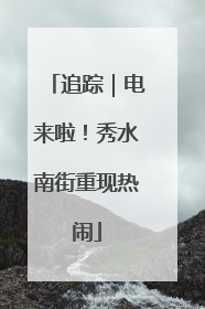 追踪｜电来啦！秀水南街重现热闹