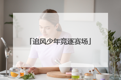 追风少年竞逐赛场