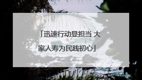 迅速行动显担当 大家人寿为民践初心