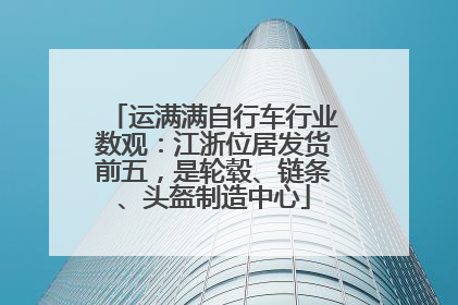 运满满自行车行业数观：江浙位居发货前五，是轮毂、链条、头盔制造中心