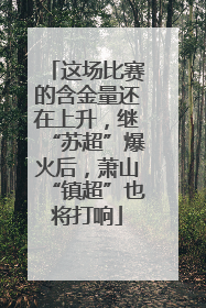 这场比赛的含金量还在上升，继“苏超”爆火后，萧山“镇超”也将打响