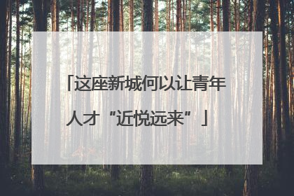 这座新城何以让青年人才“近悦远来”