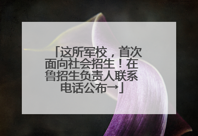 这所军校，首次面向社会招生！在鲁招生负责人联系电话公布→