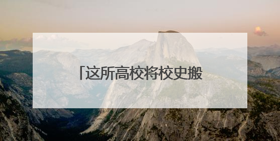 这所高校将校史搬上舞台，为毕业生送上“最后一课”