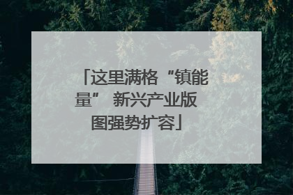 这里满格“镇能量” 新兴产业版图强势扩容