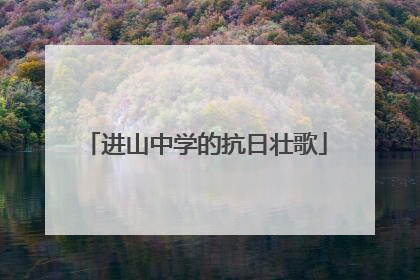 进山中学的抗日壮歌