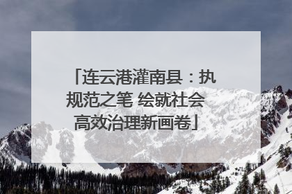 连云港灌南县：执规范之笔 绘就社会高效治理新画卷