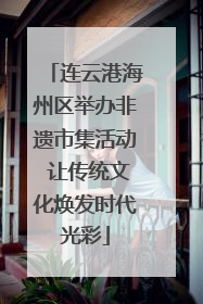 连云港海州区举办非遗市集活动 让传统文化焕发时代光彩