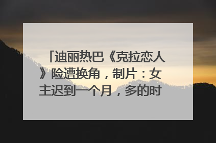 迪丽热巴《克拉恋人》险遭换角，制片：女主迟到一个月，多的时间成就了角色，唐嫣方最新回应！