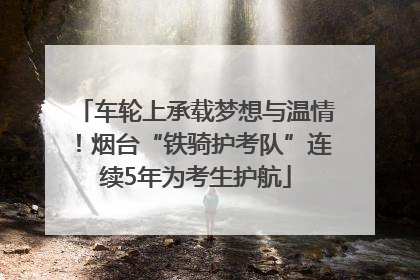 车轮上承载梦想与温情！烟台“铁骑护考队”连续5年为考生护航