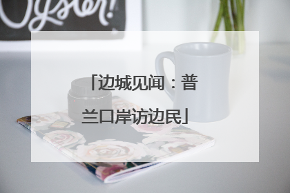 边城见闻：普兰口岸访边民