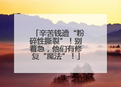 辛苦钱遭“粉碎性撕裂”！别着急，他们有修复“魔法”！