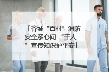 谷城“百村”消防安全系心间 “千人”宣传知识护平安