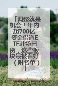 调整就是机会！年内超700亿资金借道ETF进场扫货，这些板块最被看好（附名单）