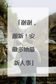 谢谢，履新！安徽多地最新人事