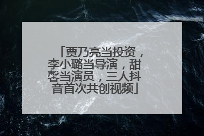 贾乃亮当投资,李小璐当导演,甜馨当演员,三人抖音首次共创视频
