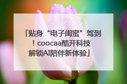 贴身“电子闺蜜”驾到！coocaa酷开科技解锁AI陪伴新体验