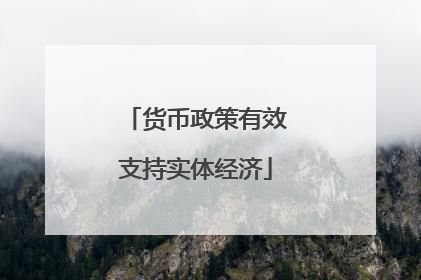 货币政策有效支持实体经济
