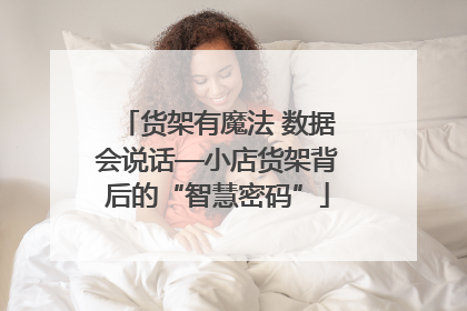 货架有魔法 数据会说话—小店货架背后的“智慧密码”