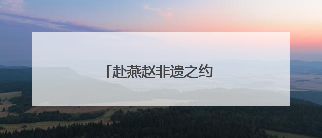 赴燕赵非遗之约 赏传承创新之美