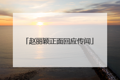赵丽颖正面回应传闻