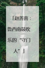赵善喜：鲁西南鼓吹乐的“守门人”