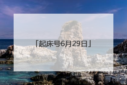 起床号6月29日