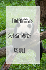 赋能首都文化消费新场景