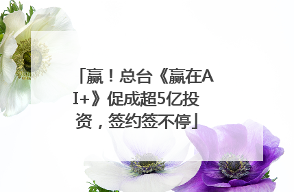 赢！总台《赢在AI+》促成超5亿投资，签约签不停