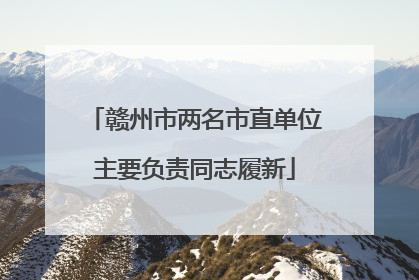 赣州市两名市直单位主要负责同志履新