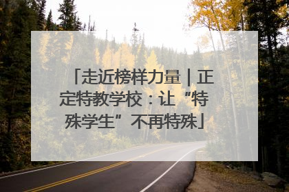 走近榜样力量｜正定特教学校：让“特殊学生”不再特殊