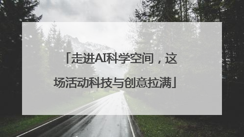 走进AI科学空间，这场活动科技与创意拉满