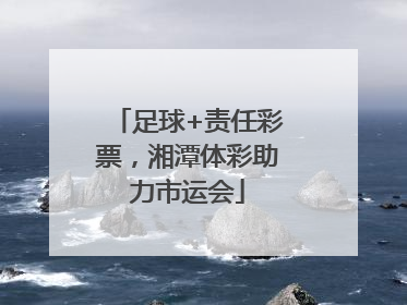 足球+责任彩票，湘潭体彩助力市运会