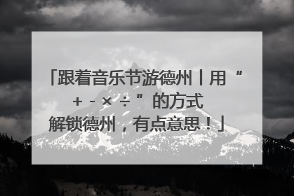 跟着音乐节游德州丨用“+ - × ÷ ”的方式解锁德州，有点意思！