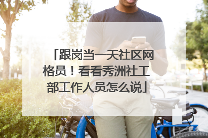 跟岗当一天社区网格员！看看秀洲社工部工作人员怎么说