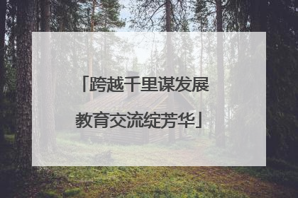 跨越千里谋发展 教育交流绽芳华