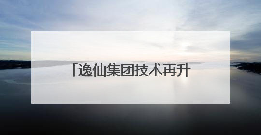 逸仙集团技术再升级，第三代仿生膜科技重塑底妆想象力