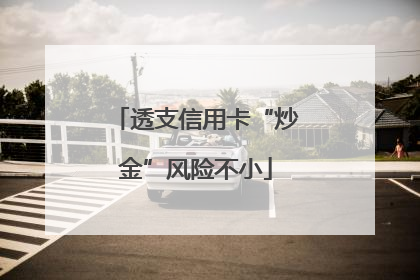 透支信用卡“炒金”风险不小