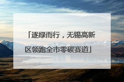 逐绿而行，无锡高新区领跑全市零碳赛道