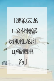 逐浪云龙！文化特派员助推龙舟IP破圈出海