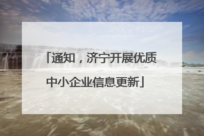 通知，济宁开展优质中小企业信息更新