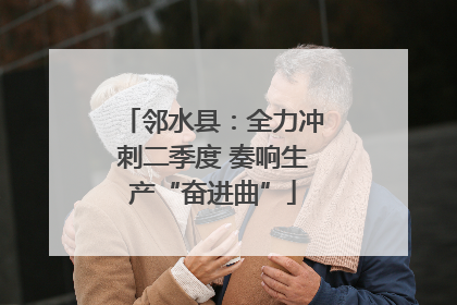 邻水县：全力冲刺二季度 奏响生产“奋进曲”