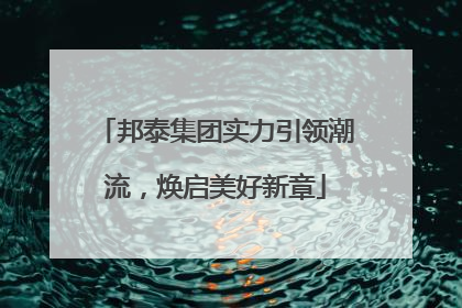邦泰集团实力引领潮流，焕启美好新章