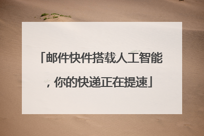 邮件快件搭载人工智能，你的快递正在提速