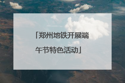 郑州地铁开展端午节特色活动