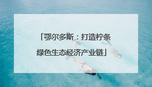 鄂尔多斯：打造柠条绿色生态经济产业链