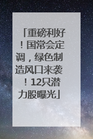 重磅利好！国常会定调，绿色制造风口来袭！12只潜力股曝光